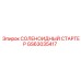 GS63035417 СОЛЕНОИДНЫЙ СТАРТЕР Epiroc