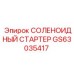 GS63035417 СОЛЕНОИДНЫЙ СТАРТЕР Epiroc