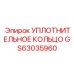 GS63035960 УПЛОТНИТЕЛЬНОЕ КОЛЬЦО Epiroc