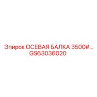 GS63036020 Axle Beam 3500#... Epiroc