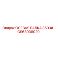 GS63036020 Axle Beam 3500#... Epiroc