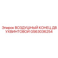 GS63036254 ВОЗДУШНЫЙ КОНЕЦ ДВУХВИНТОВОЙ Epiroc