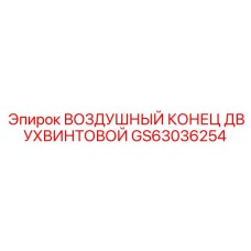 GS63036254 ВОЗДУШНЫЙ КОНЕЦ ДВУХВИНТОВОЙ Epiroc