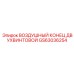 GS63036254 ВОЗДУШНЫЙ КОНЕЦ ДВУХВИНТОВОЙ Epiroc