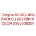 GS63036254 ВОЗДУШНЫЙ КОНЕЦ ДВУХВИНТОВОЙ Epiroc