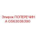 Поперечина GS63036390 производителя Epiroc для буровых станков