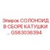 GS63036394 СОЛЕНОИД В СБОРЕ КАТУШКИ Epiroc