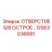 GS63036681 ОТВЕРСТИЕ 5/8 ОСТРОЕ… Epiroc