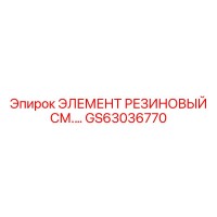 GS63036770 Rubber Element See Description Epiroc
