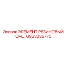 GS63036770 Rubber Element See Description Epiroc