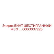 GS63037225 ВИНТ ШЕСТИГРАННЫЙ М5 Х .… | Epiroc