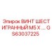 GS63037225 ВИНТ ШЕСТИГРАННЫЙ М5 Х .… | Epiroc