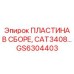 GS6304403 ПЛАСТИНА В СБОРЕ CAT3408 Epiroc