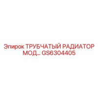 GS6304405 ТРУБЧАТЫЙ РАДИАТОР МОД Epiroc