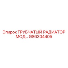 Высокоэффективный радиатор охлаждения GS6304405 Epiroc