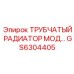 Высокоэффективный радиатор охлаждения GS6304405 Epiroc