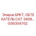 Аэродинамический обтекатель CAT 3408 GS6304702