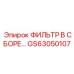 Гидравлический фильтр Epiroc GS63050107