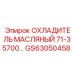 GS63050458 ОХЛАДИТЕЛЬ МАСЛЯНЫЙ 71-35700 Epiroc