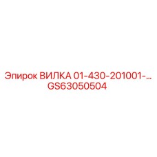 GS63050504 ВИЛКА 01-430-201001 Epiroc