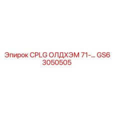 GS63050505 CPLG ОЛДХЭМ 71-… Epiroc