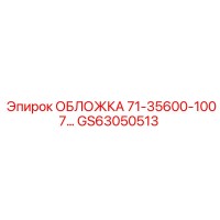 GS63050513 ОБЛОЖКА 71-35600-1007… Epiroc