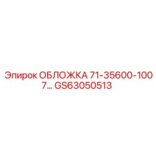 GS63050513 ОБЛОЖКА 71-35600-1007… Epiroc
