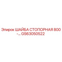 GS63050522 ШАЙБА СТОПОРНАЯ 800-… Epiroc