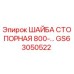 Оригинальная стопорная шайба GS63050522 от производителя Epiroc