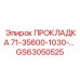 GS63050525 ПРОКЛАДКА 71-35600-1030-… Epiroc