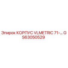 GS63050529 КОРПУС VLMETRIC 71-серии Epiroc