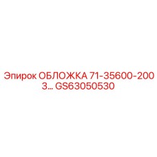 Фотография защитной обложки GS63050530 от Epiroc