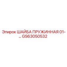Оригинальная пружинная шайба GS63050532 производителя Epiroc