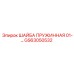 Оригинальная пружинная шайба GS63050532 производителя Epiroc