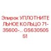 GS63050551 УПЛОТНИТЕЛЬНОЕ КОЛЬЦО 71-35600 Epiroc