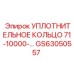 GS63050557 УПЛОТНИТЕЛЬНОЕ КОЛЬЦО 71-10000 Epiroc