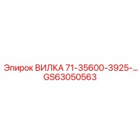 GS63050563 ВИЛКА 71-35600-3925 Epiroc