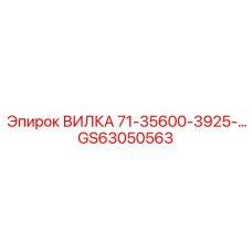 Вилка GS63050563 Epiroc для буровых коронок