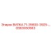 Вилка GS63050563 Epiroc для буровых коронок
