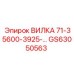 Вилка GS63050563 Epiroc для буровых коронок