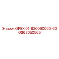 GS63050565 ОРЕХ 01-820060000-60 Epiroc