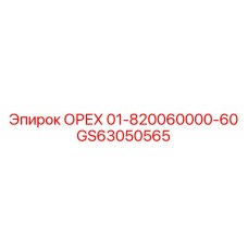GS63050565 ОРЕХ 01-820060000-60 Epiroc