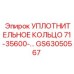 GS63050567 УПЛОТНИТЕЛЬНОЕ КОЛЬЦО 71-35600 Epiroc