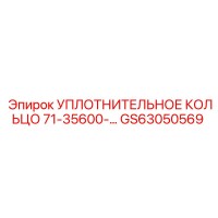 GS63050569 УПЛОТНИТЕЛЬНОЕ КОЛЬЦО 71-35600 Epiroc