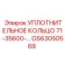GS63050569 УПЛОТНИТЕЛЬНОЕ КОЛЬЦО 71-35600 Epiroc