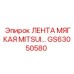 Мягкая шлифовальная лента Mitsui артикул GS63050580 производитель Epiroc