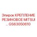 GS63050610 КРЕПЛЕНИЕ РЕЗИНОВОЕ MITSUI Epiroc
