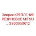 GS63050612 КРЕПЛЕНИЕ РЕЗИНОВОЕ MITSUI Epiroc