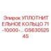 GS63052545 УПЛОТНИТЕЛЬНОЕ КОЛЬЦО 71-10000 Epiroc