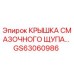 Оригинальная крышка смазочного щупа GS63060986 для буровых установок Epiroc